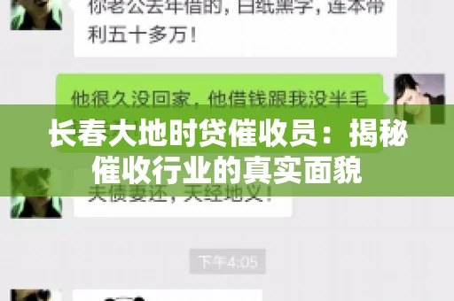长春大地时贷催收员：揭秘催收行业的真实面貌