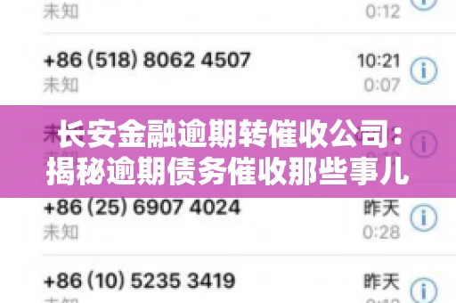 长安金融逾期转催收公司:揭秘逾期债务催收那些事儿 长安金融逾期转催收公司:揭秘逾期债务催收那些事儿