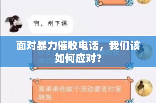 面对暴力催收电话，我们该如何应对？