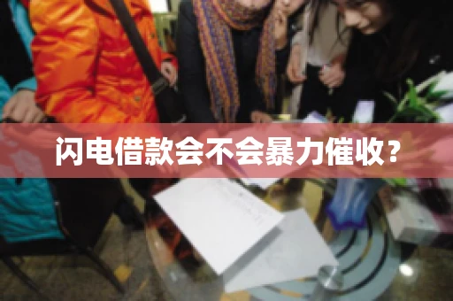 闪电借款会不会暴力催收? 闪电借款会不会暴力催收?
