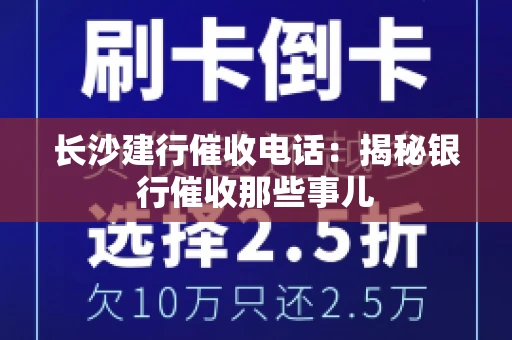 长沙建行催收电话：揭秘银行催收那些事儿