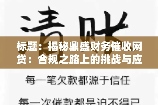 标题:揭秘鼎盛财务催收网贷:合规之路上的挑战与应对 标题:揭秘鼎盛财务催收网贷:合规之路上的挑战与应对
