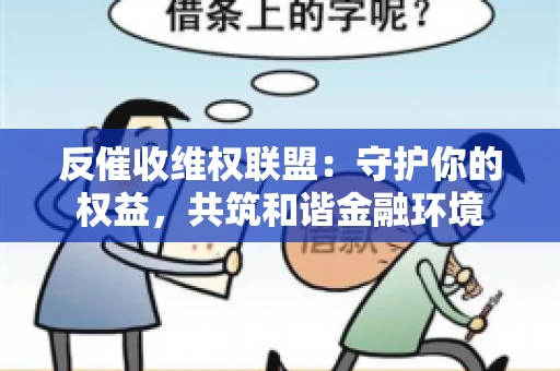 反催收维权联盟：守护你的权益，共筑和谐金融环境