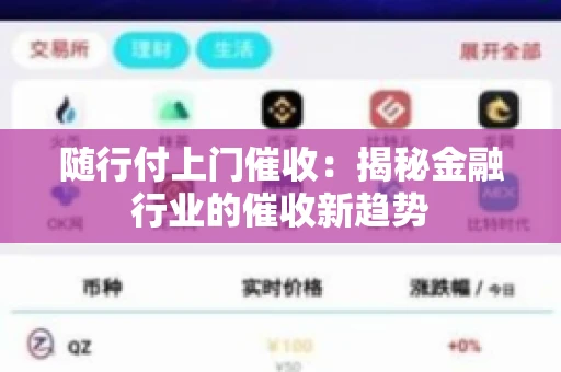 随行付上门催收：揭秘金融行业的催收新趋势