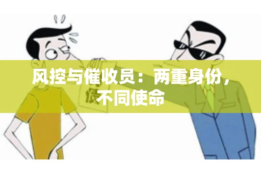 风控与催收员：两重身份，不同使命