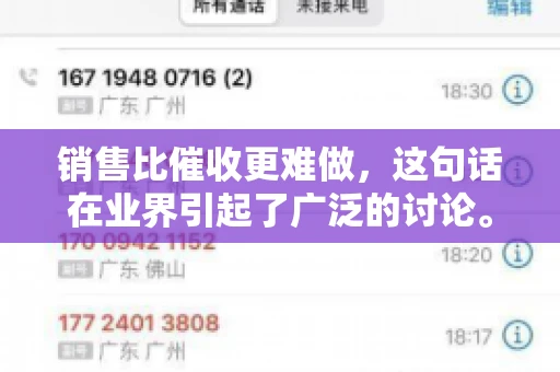 销售比催收更难做，这句话在业界引起了广泛的讨论。在我看来，这句话并非空穴来风，而是基于实际工作经验和观察得出的结论。今天，我就来和大家聊聊这个话题，从销售和催收的实际情况出发，探讨为什么销售比催收更难做。