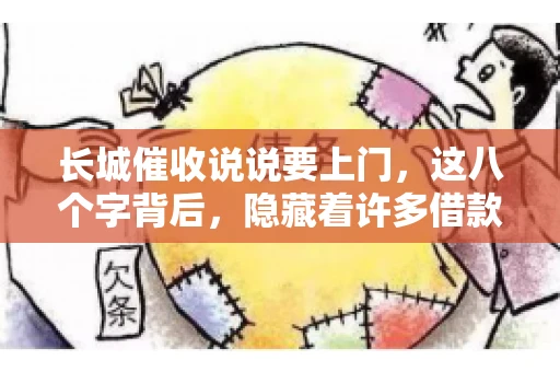 长城催收说说要上门，这八个字背后，隐藏着许多借款人的焦虑与无奈。今天，我们就来聊聊这个话题，揭开长城催收上门的真相。