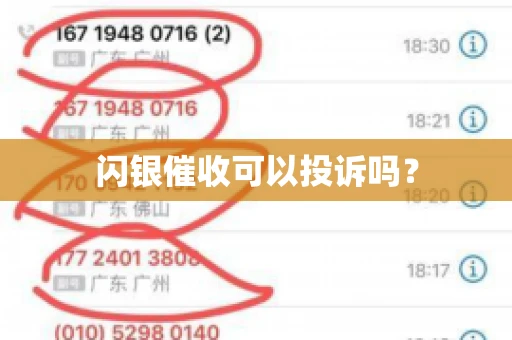 闪银催收可以投诉吗？