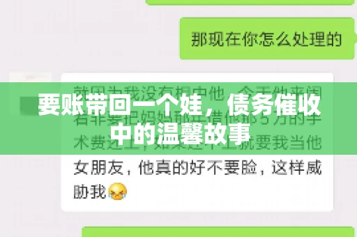 要账带回一个娃，债务催收中的温馨故事
