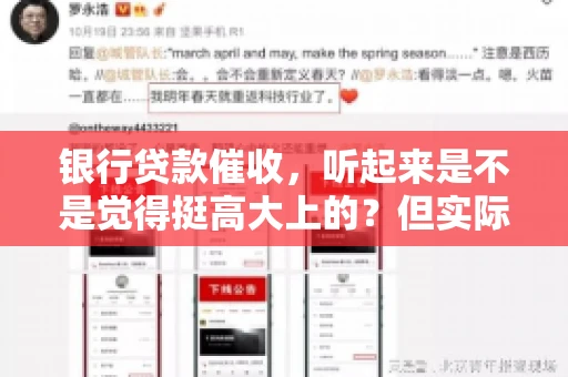 银行贷款催收，听起来是不是觉得挺高大上的？但实际操作起来，是不是像很多人想的那样“好干”呢？今天，咱们就来聊聊这个话题。
