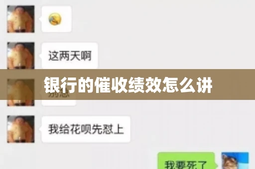 银行的催收绩效怎么讲