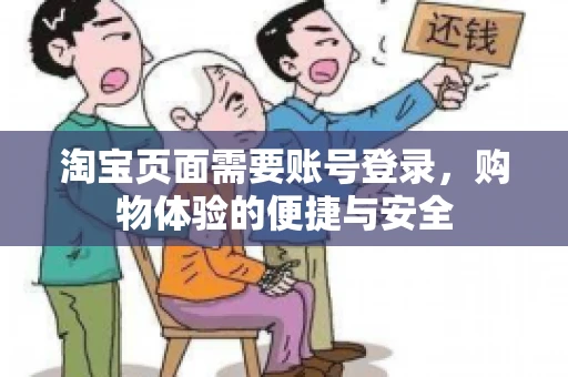 淘宝页面需要账号登录，购物体验的便捷与安全