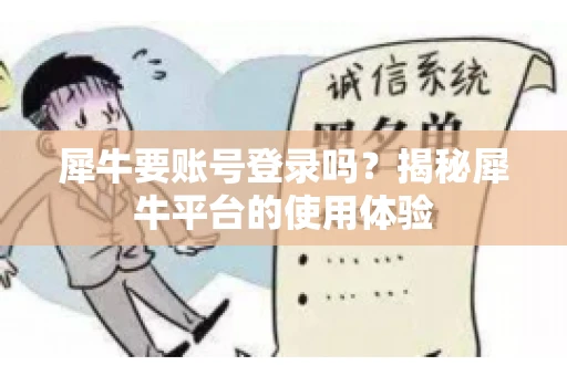 犀牛要账号登录吗？揭秘犀牛平台的使用体验