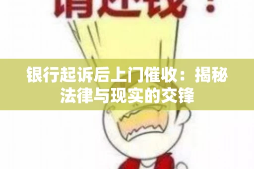银行起诉后上门催收：揭秘法律与现实的交锋