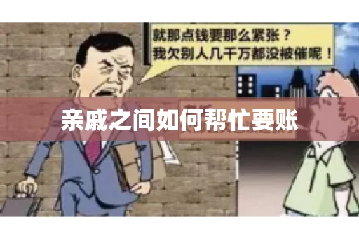 亲戚之间如何帮忙要账