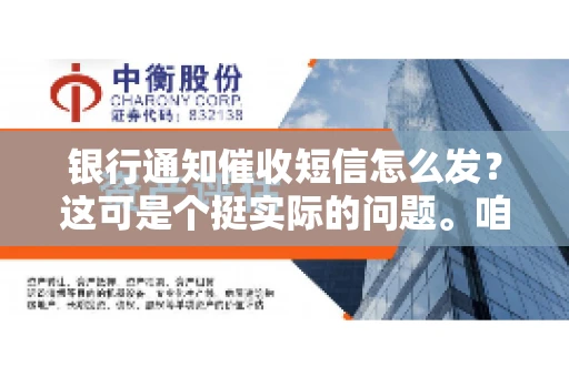 银行通知催收短信怎么发？这可是个挺实际的问题。咱们得聊聊，怎么才能让催收短信既有效又得体。