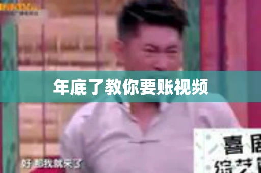 年底了教你要账视频