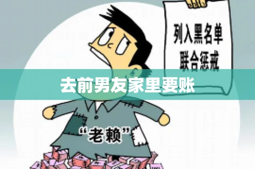 去前男友家里要账