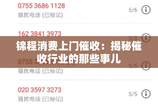 锦程消费上门催收：揭秘催收行业的那些事儿