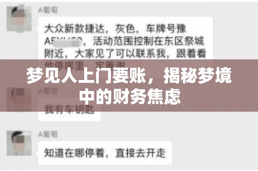 梦见人上门要账，揭秘梦境中的财务焦虑