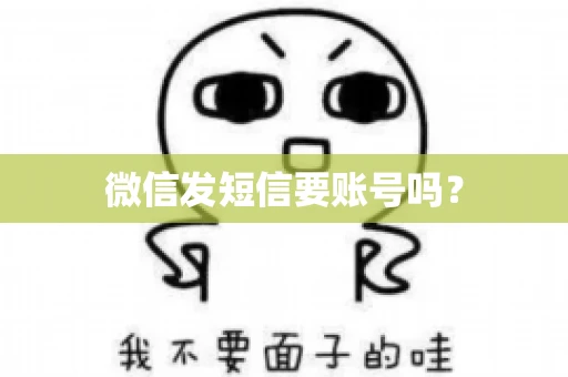 微信发短信要账号吗？