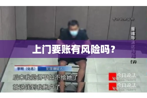 上门要账有风险吗？