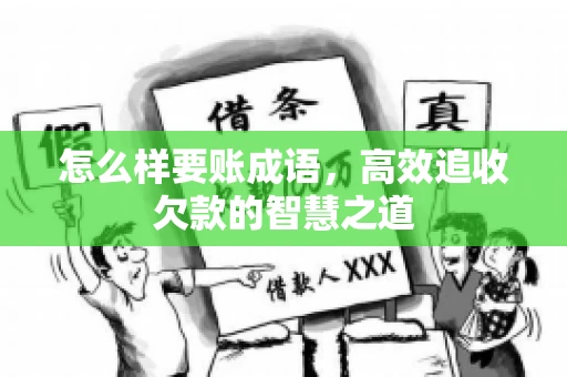怎么样要账成语，高效追收欠款的智慧之道