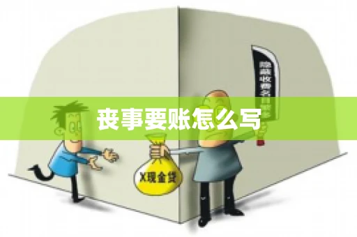 丧事要账怎么写