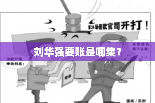 刘华强要账是哪集？