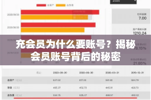 充会员为什么要账号？揭秘会员账号背后的秘密