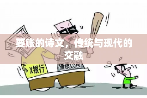 要账的诗文，传统与现代的交融