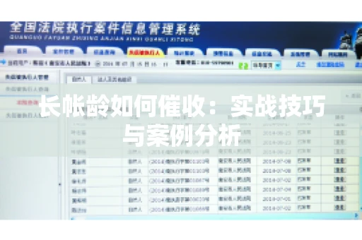 长帐龄如何催收：实战技巧与案例分析