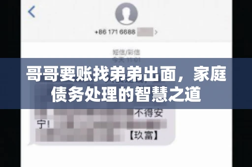 哥哥要账找弟弟出面，家庭债务处理的智慧之道